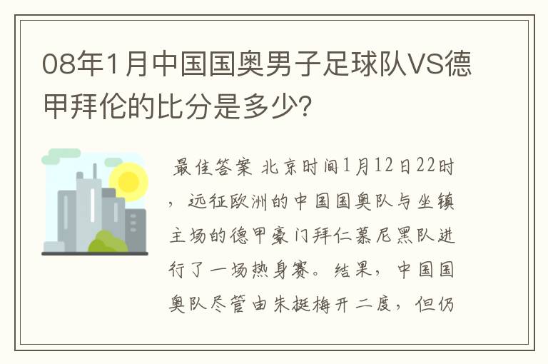 08年1月中国国奥男子足球队VS德甲拜伦的比分是多少?