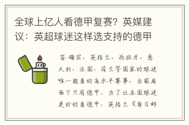 全球上亿人看德甲复赛?英媒建议:英超球迷这样选支持的德甲队伍