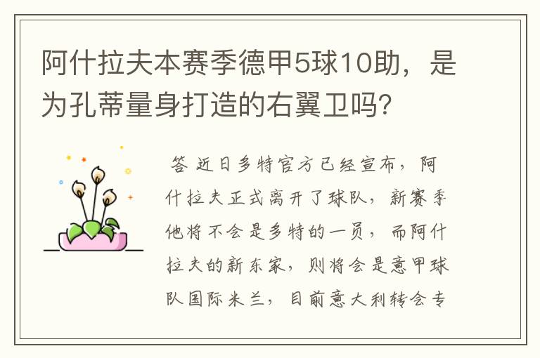 阿什拉夫本赛季德甲5球10助,是为孔蒂量身打造的右翼卫吗?