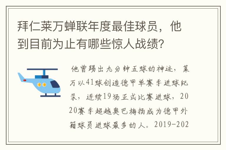 拜仁莱万蝉联年度最佳球员,他到目前为止有哪些惊人战绩?