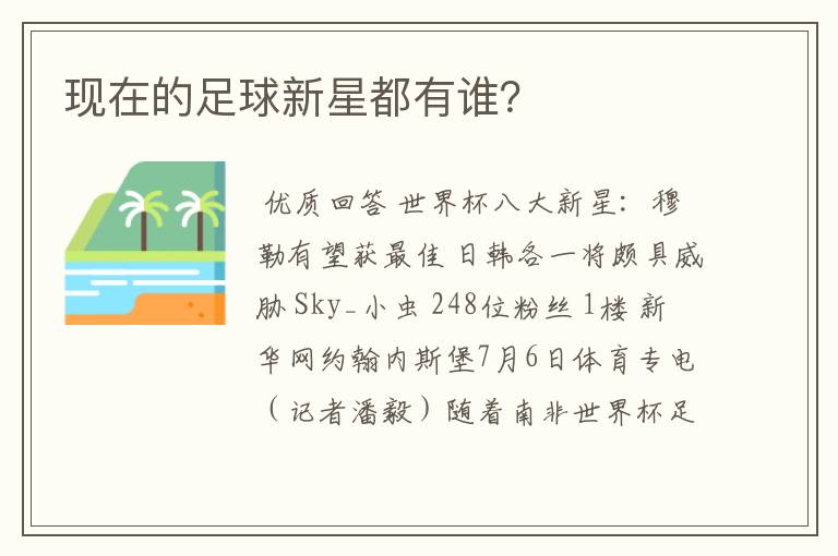 现在的足球新星都有谁?