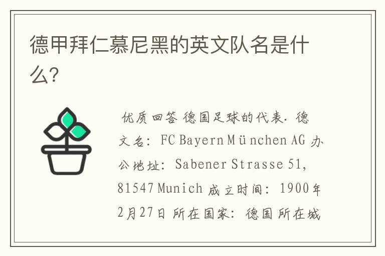 德甲拜仁慕尼黑的英文队名是什么?