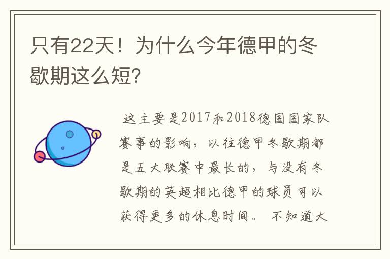 只有22天!为什么今年德甲的冬歇期这么短?
