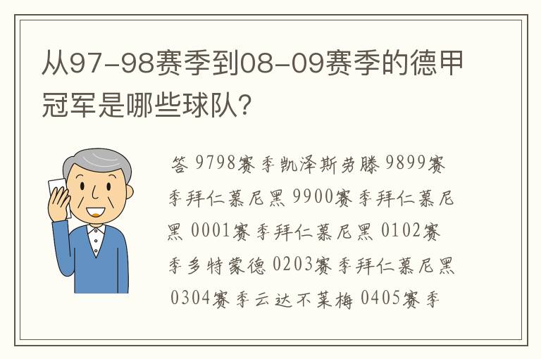 从97-98赛季到08-09赛季的德甲冠军是哪些球队?