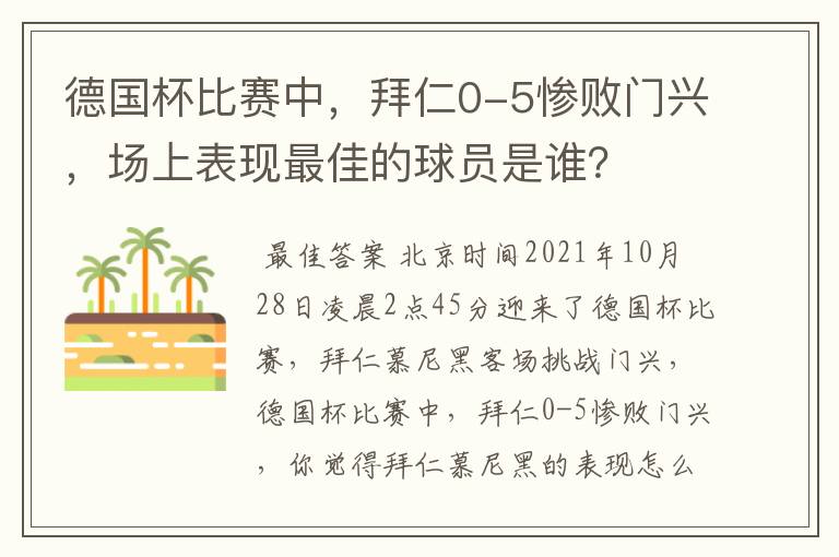 德国杯比赛中,拜仁0-5惨败门兴,场上表现最佳的球员是谁?