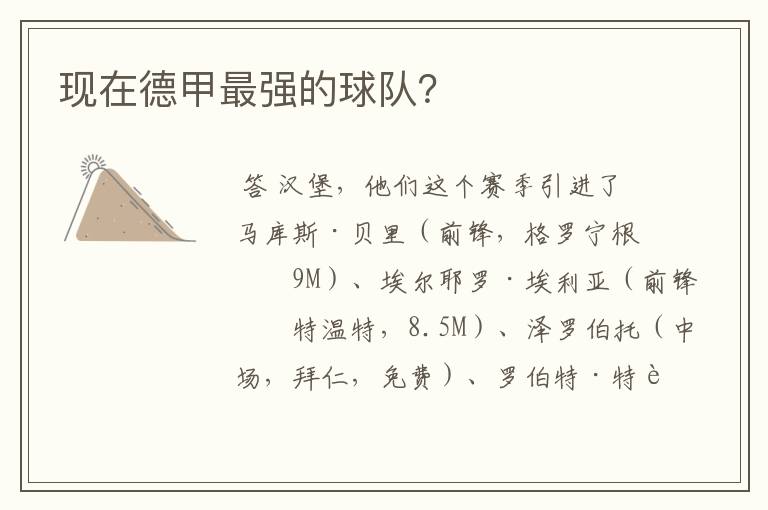 现在德甲最强的球队?