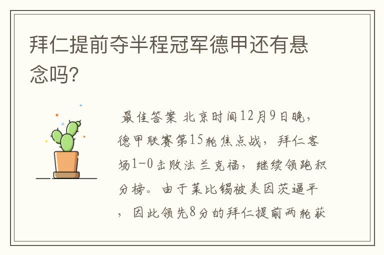 拜仁提前夺半程冠军德甲还有悬念吗？