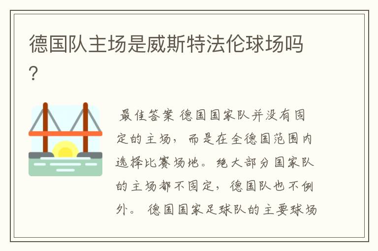德国队主场是威斯特法伦球场吗?