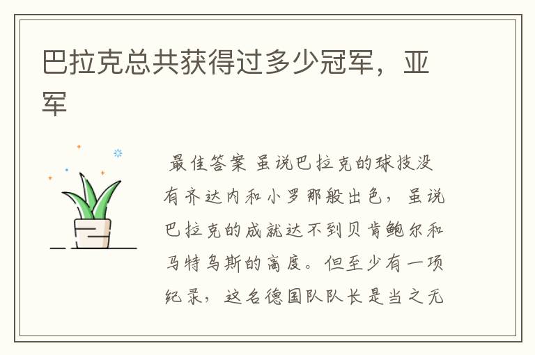 巴拉克总共获得过多少冠军,亚军