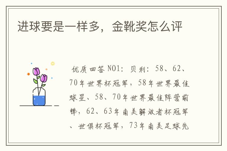 进球要是一样多,金靴奖怎么评