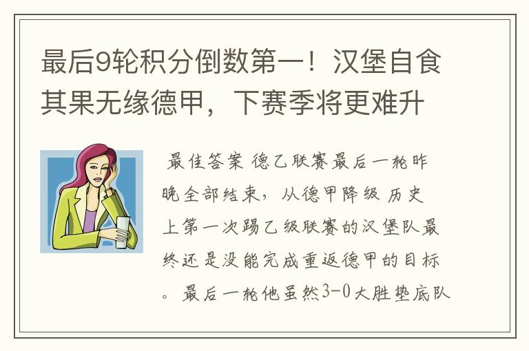 最后9轮积分倒数第一!汉堡自食其果无缘德甲,下赛季将更难升级