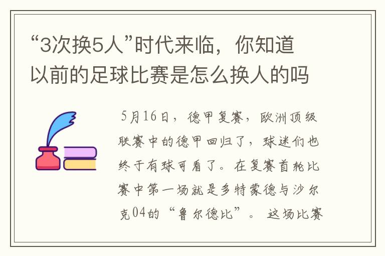 “3次换5人”时代来临,你知道以前的足球比赛是怎么换人的吗?
