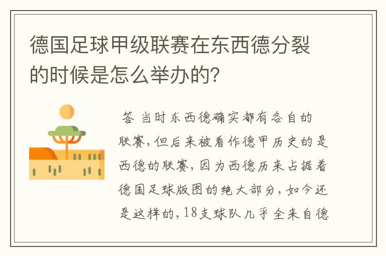 德国足球甲级联赛在东西德分裂的时候是怎么举办的?