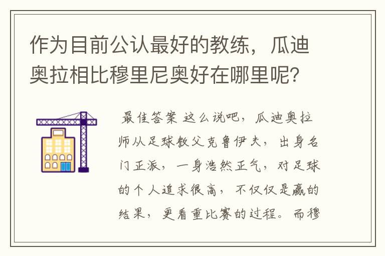 作为目前公认最好的教练,瓜迪奥拉相比穆里尼奥好在哪里呢?