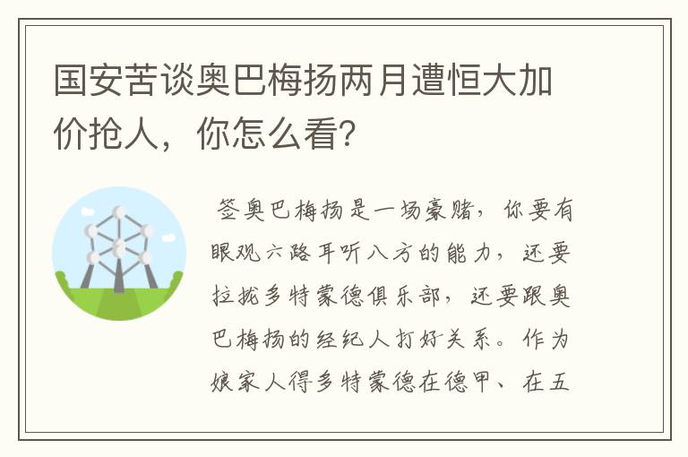 国安苦谈奥巴梅扬两月遭恒大加价抢人,你怎么看?