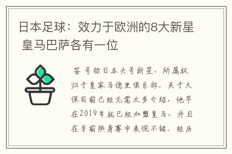 日本足球:效力于欧洲的8大新星 皇马巴萨各有一位