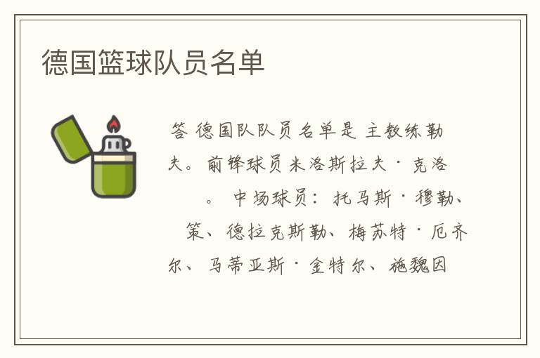 德国篮球队员名单