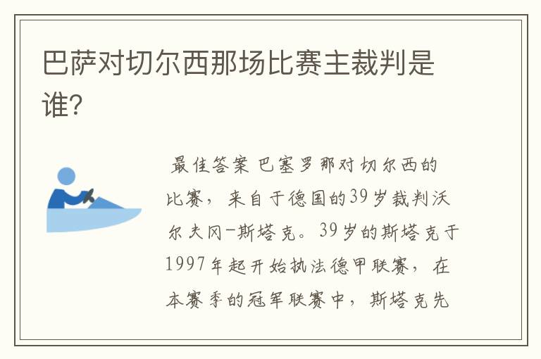 巴萨对切尔西那场比赛主裁判是谁?