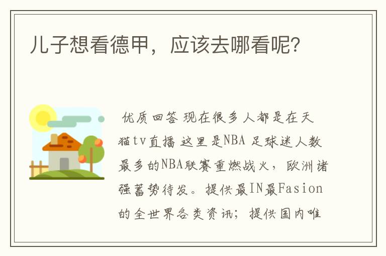 儿子想看德甲,应该去哪看呢?
