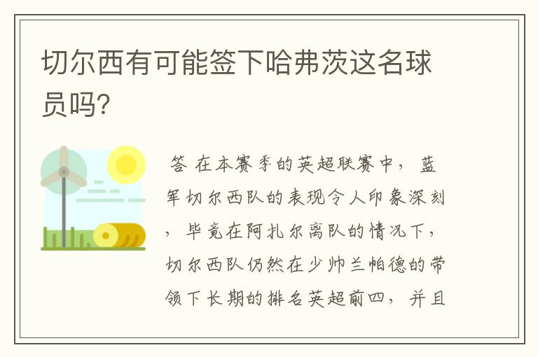 切尔西有可能签下哈弗茨这名球员吗?