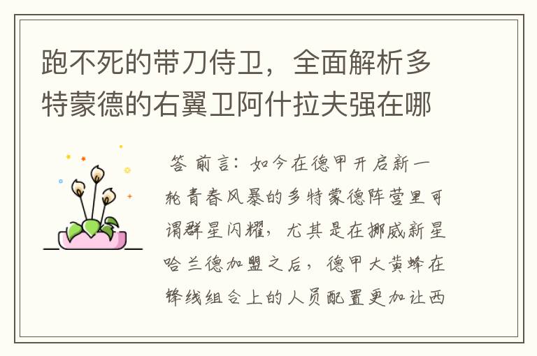 跑不死的带刀侍卫,全面解析多特蒙德的右翼卫阿什拉夫强在哪里