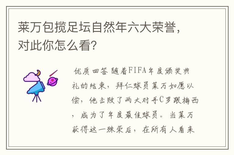 莱万包揽足坛自然年六大荣誉,对此你怎么看?