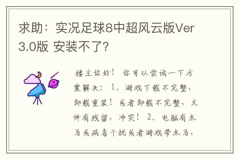 求助:实况足球8中超风云版Ver3.0版 安装不了?