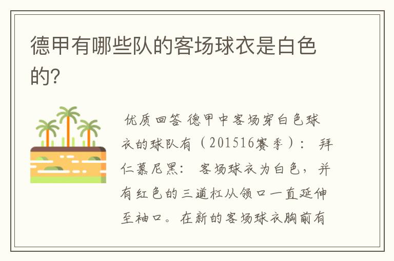 德甲有哪些队的客场球衣是白色的?