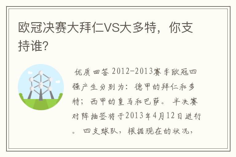 欧冠决赛大拜仁VS大多特,你支持谁?