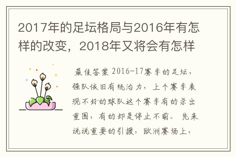 2017年的足坛格局与2016年有怎样的改变,2018年又将会有怎样的发展