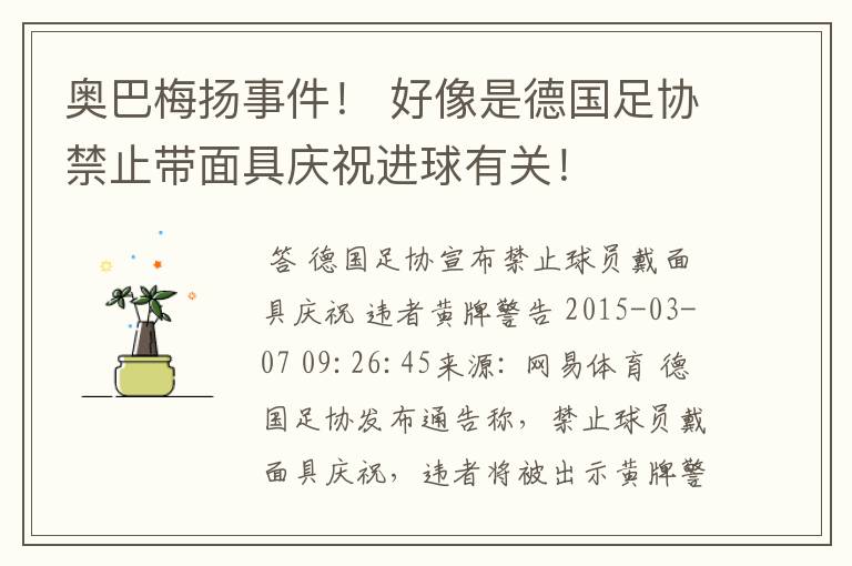 奥巴梅扬事件! 好像是德国足协禁止带面具庆祝进球有关!
