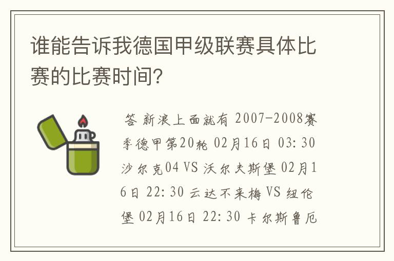 谁能告诉我德国甲级联赛具体比赛的比赛时间?