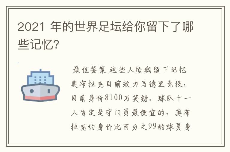 2021 年的世界足坛给你留下了哪些记忆?