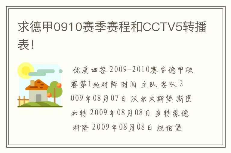 求德甲0910赛季赛程和CCTV5转播表!
