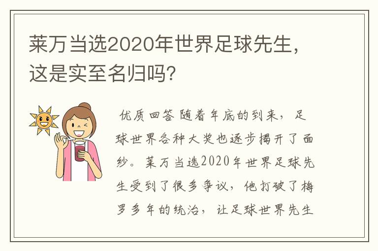 莱万当选2020年世界足球先生,这是实至名归吗?
