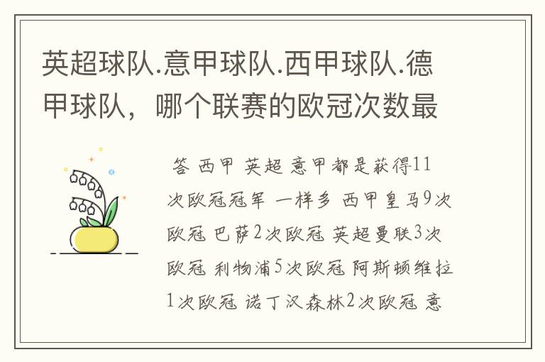 英超球队.意甲球队.西甲球队.德甲球队,哪个联赛的欧冠次数最多?怎么个情况
