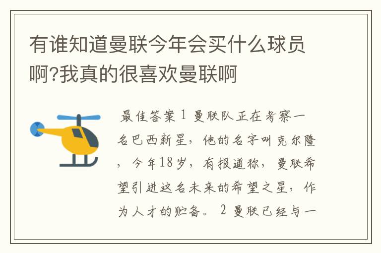 有谁知道曼联今年会买什么球员啊?我真的很喜欢曼联啊
