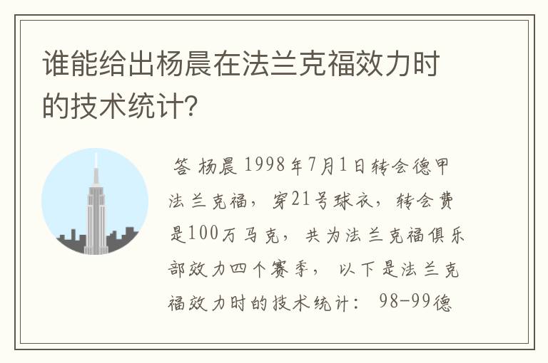 谁能给出杨晨在法兰克福效力时的技术统计?