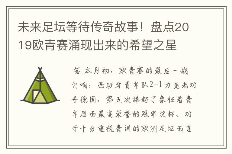 未来足坛等待传奇故事!盘点2019欧青赛涌现出来的希望之星