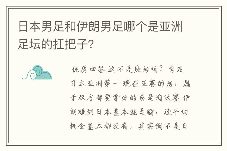 日本男足和伊朗男足哪个是亚洲足坛的扛把子?