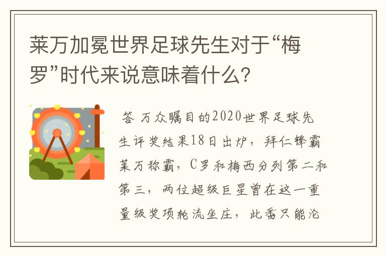 莱万加冕世界足球先生对于“梅罗”时代来说意味着什么?