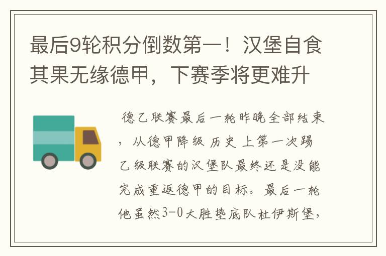 最后9轮积分倒数第一!汉堡自食其果无缘德甲,下赛季将更难升级