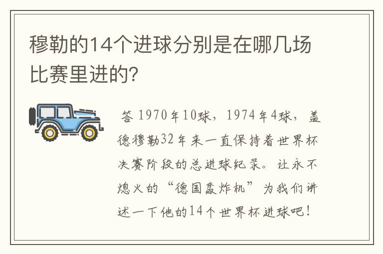 穆勒的14个进球分别是在哪几场比赛里进的?