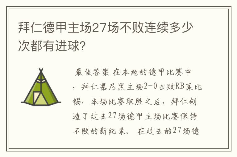 拜仁德甲主场27场不败连续多少次都有进球?
