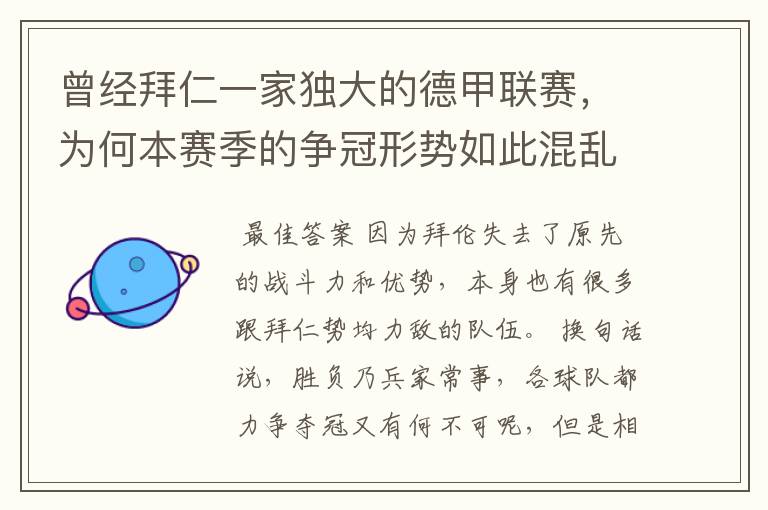 曾经拜仁一家独大的德甲联赛,为何本赛季的争冠形势如此混乱?