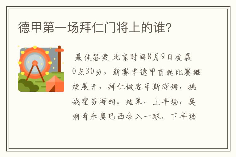 德甲第一场拜仁门将上的谁?