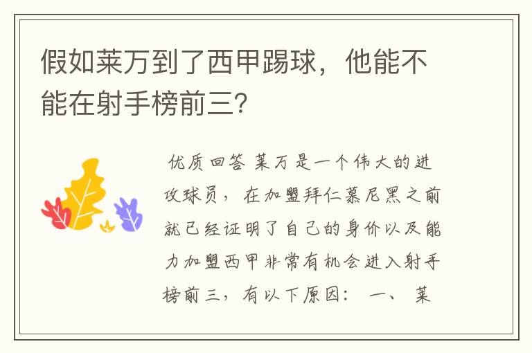 假如莱万到了西甲踢球,他能不能在射手榜前三?