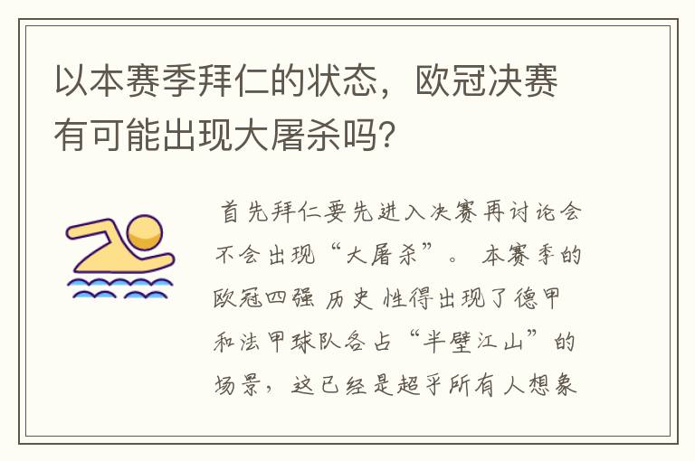 以本赛季拜仁的状态,欧冠决赛有可能出现大屠杀吗?