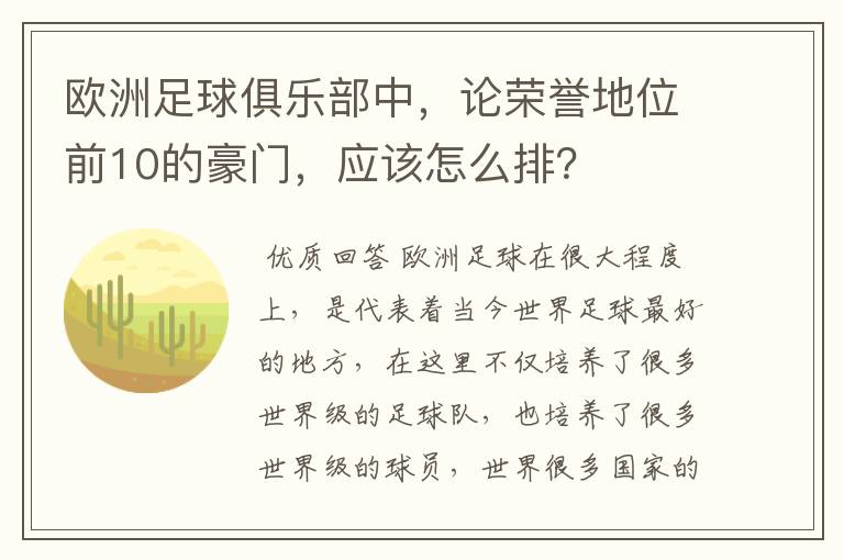 欧洲足球俱乐部中,论荣誉地位前10的豪门,应该怎么排?