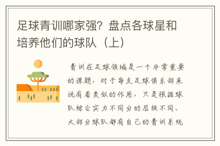 足球青训哪家强？盘点各球星和培养他们的球队（上）